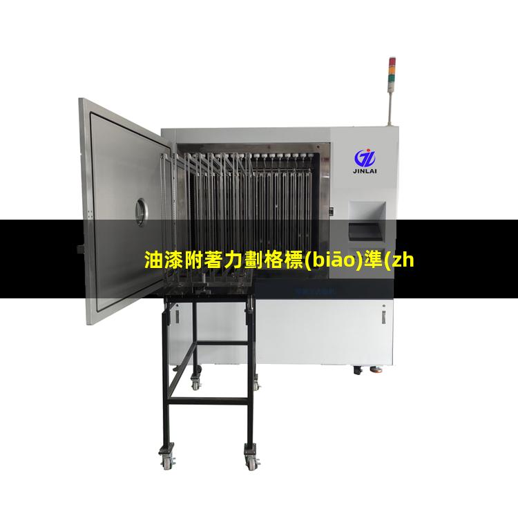 油漆附著力劃格標(biāo)準(zhǔn)